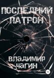 Последний патрон [litres самиздат] - Чагин Владимир